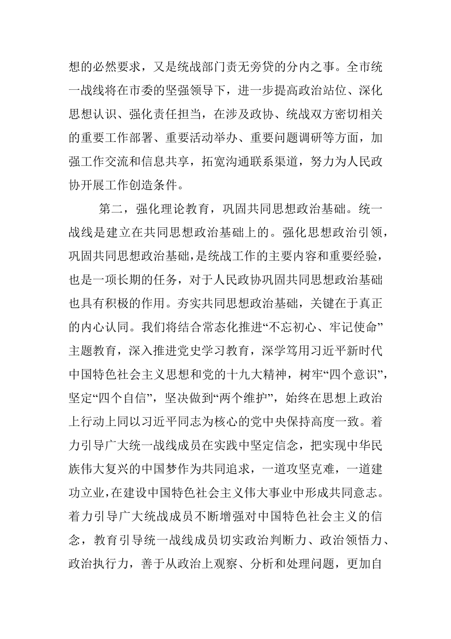 市委理论学习中心组统战工作专题研讨发言材料.docx_第3页