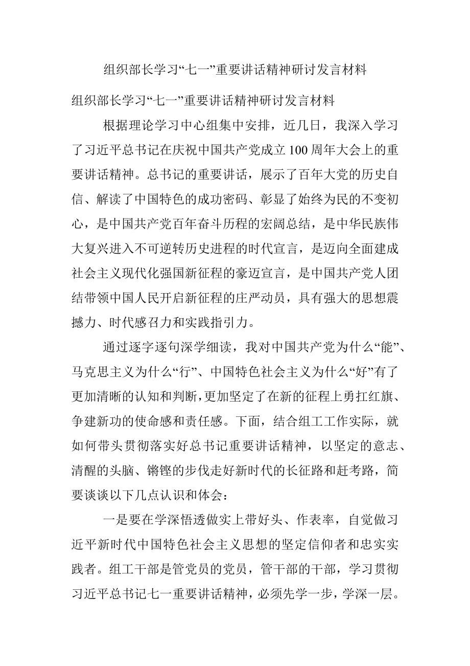 组织部长学习“七一”重要讲话精神研讨发言材料.docx_第1页