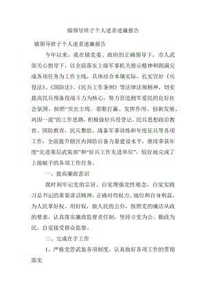 镇领导班子个人述责述廉报告.docx