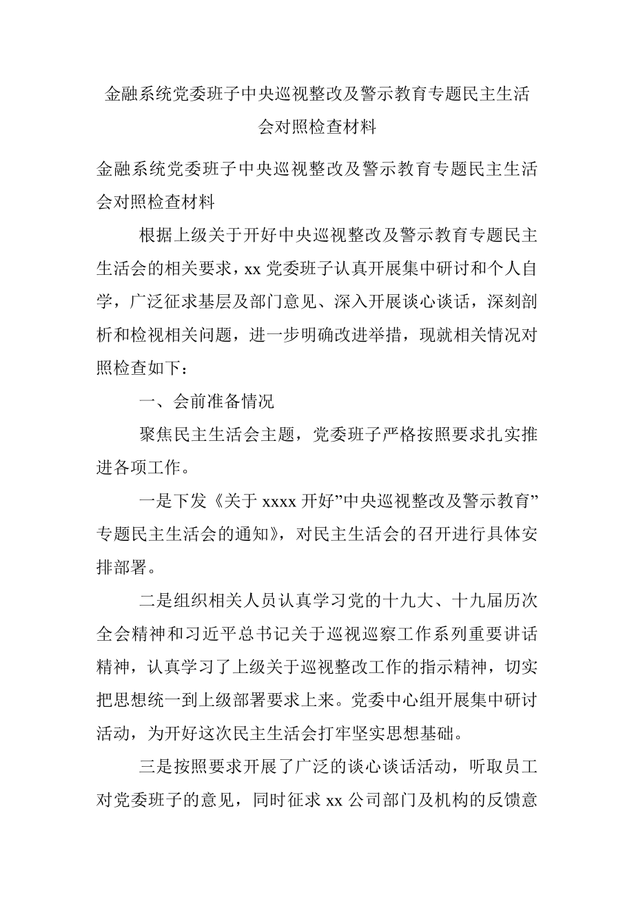 金融系统党委班子中央巡视整改及警示教育专题民主生活会对照检查材料.docx_第1页