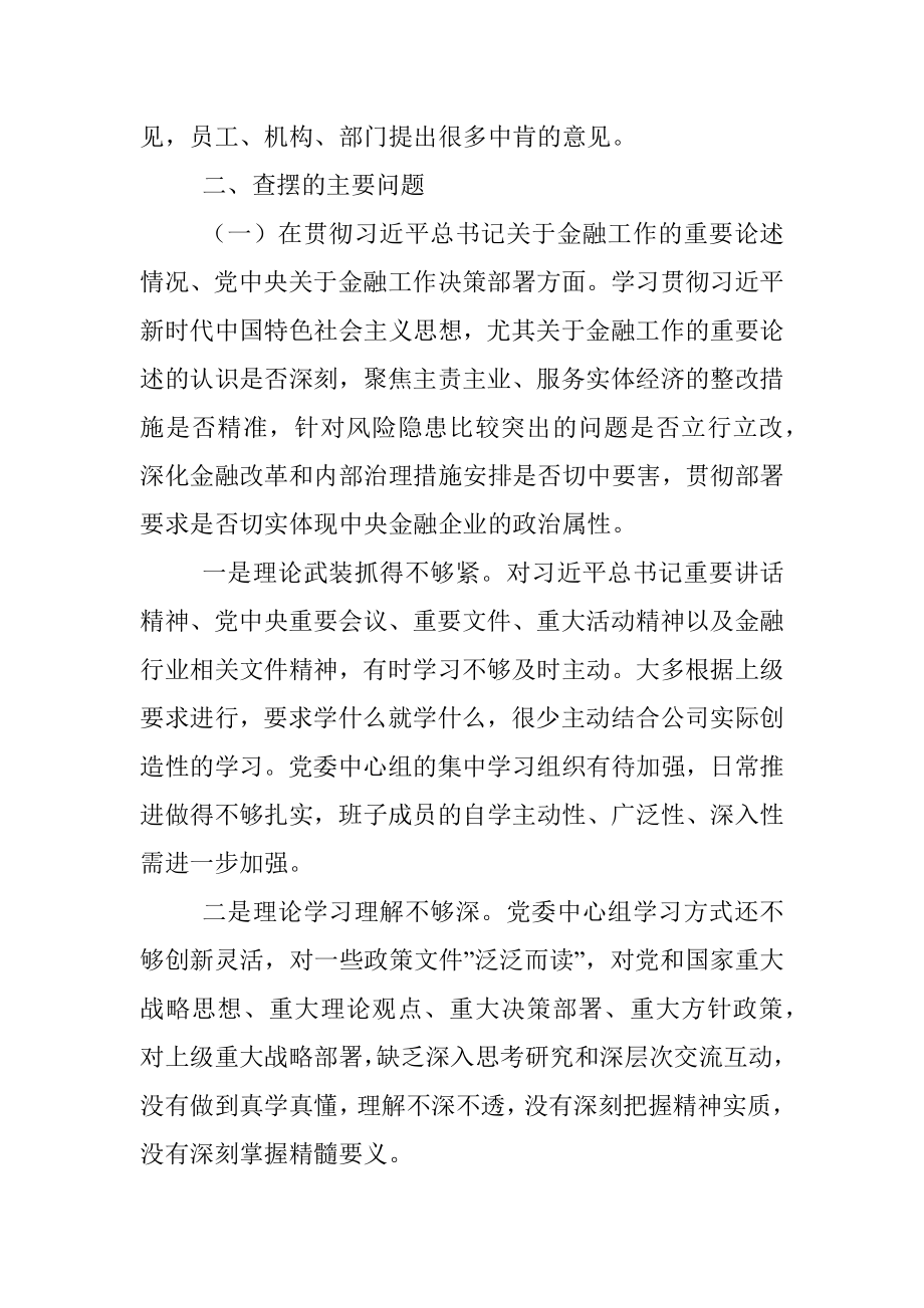 金融系统党委班子中央巡视整改及警示教育专题民主生活会对照检查材料.docx_第2页