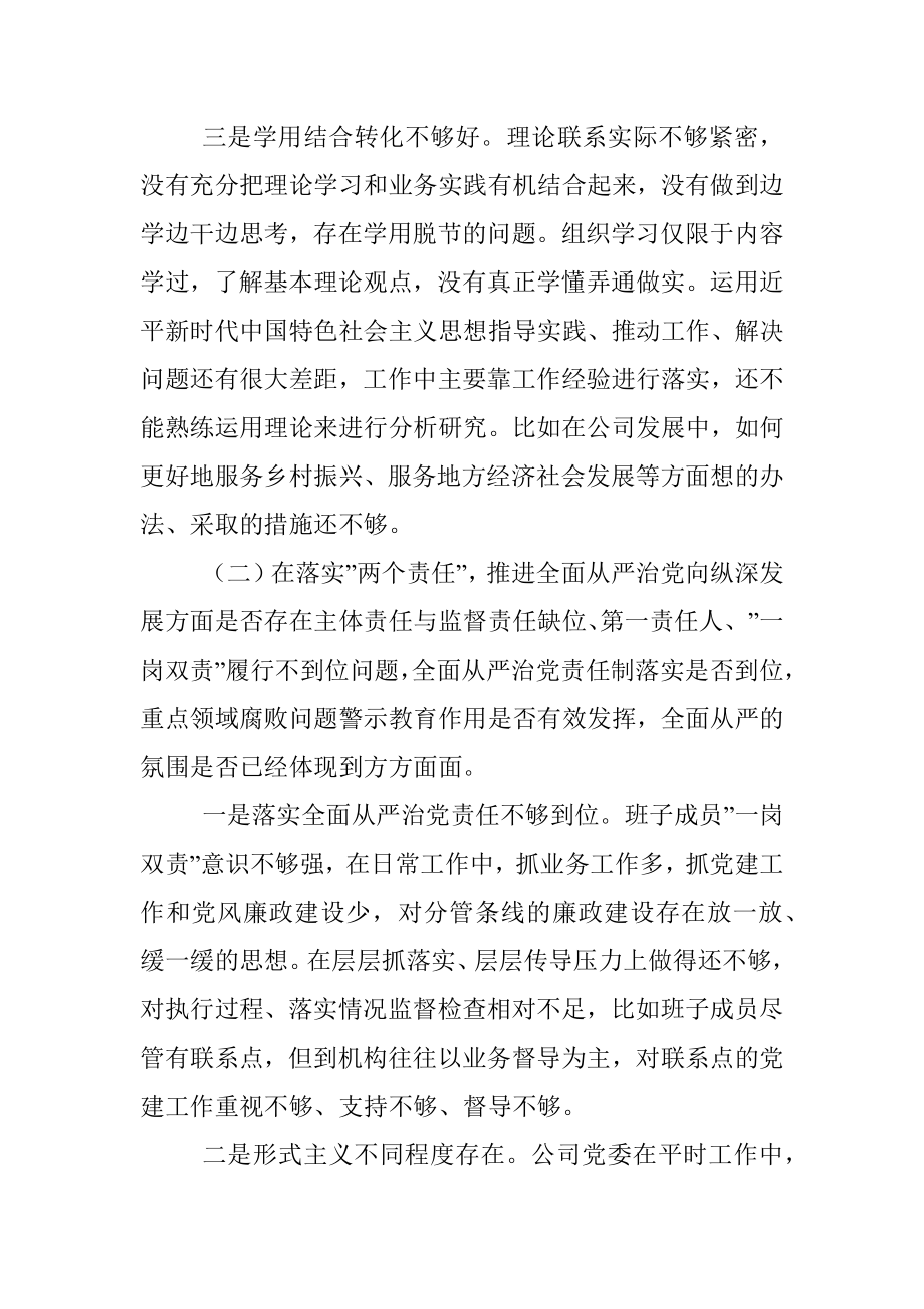 金融系统党委班子中央巡视整改及警示教育专题民主生活会对照检查材料.docx_第3页