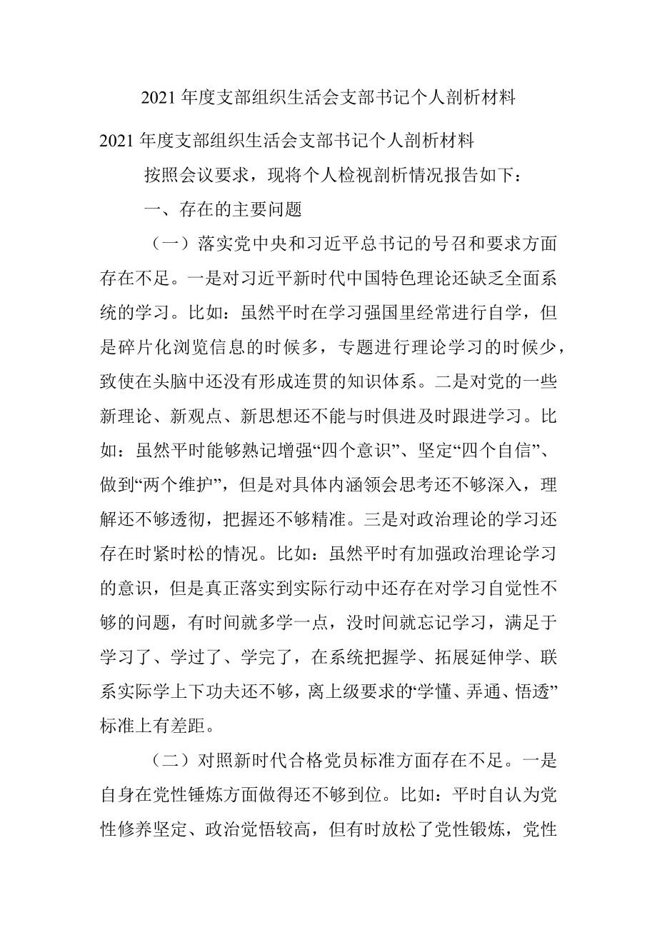 2021年度支部组织生活会支部书记个人剖析材料.docx_第1页