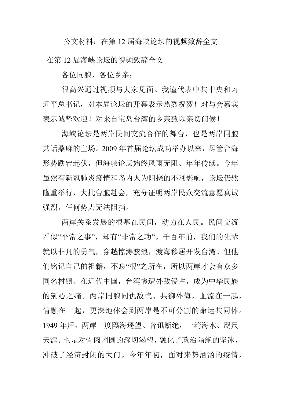 公文材料：在第12届海峡论坛的视频致辞全文.docx_第1页