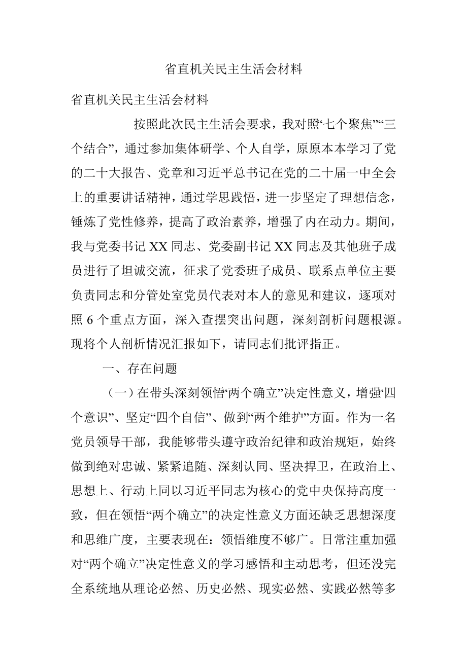 省直机关民主生活会材料.docx_第1页