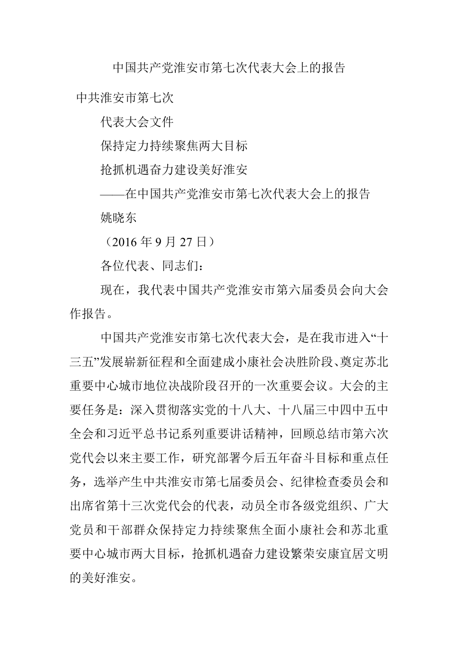 中国共产党淮安市第七次代表大会上的报告.docx_第1页