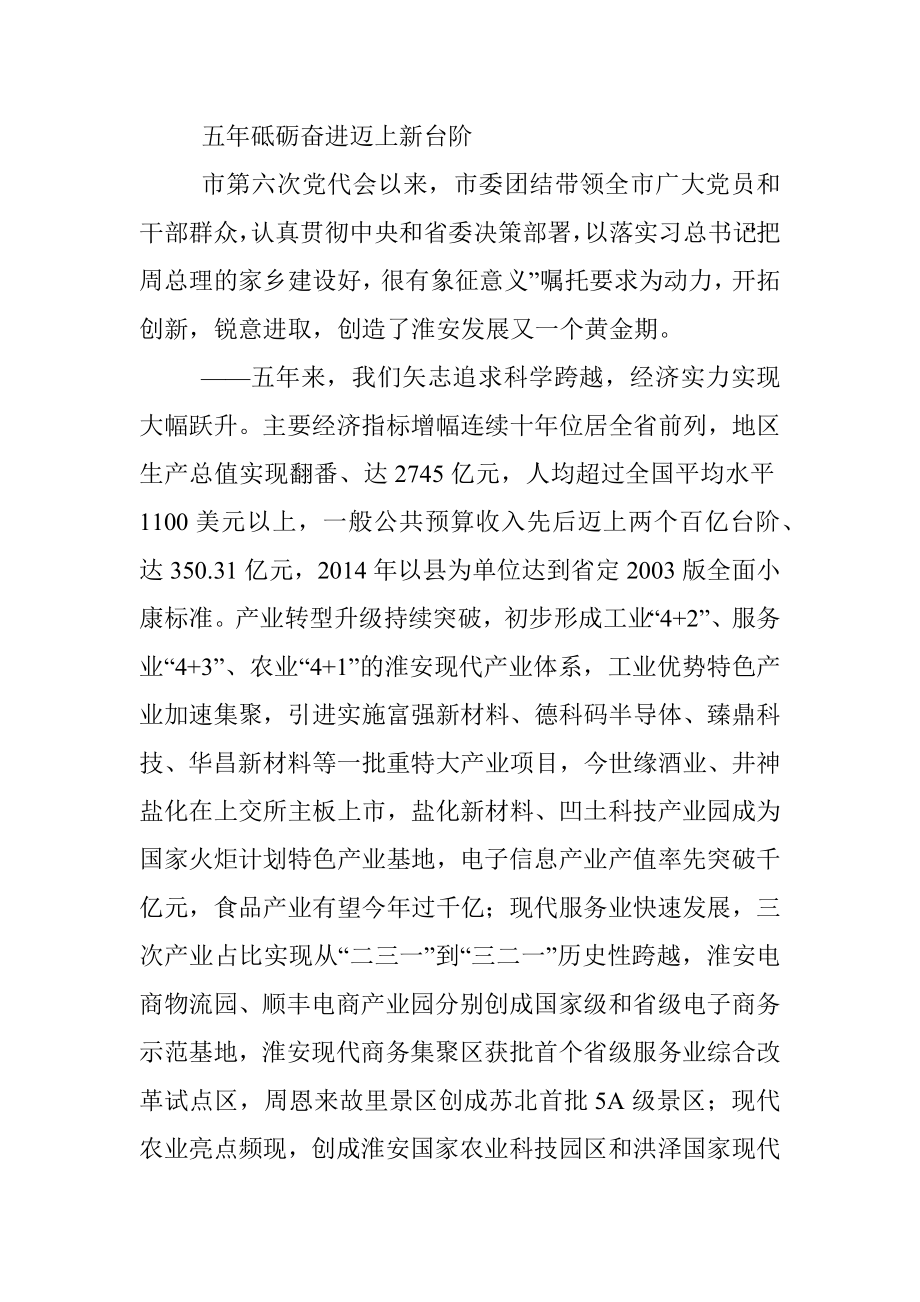 中国共产党淮安市第七次代表大会上的报告.docx_第2页