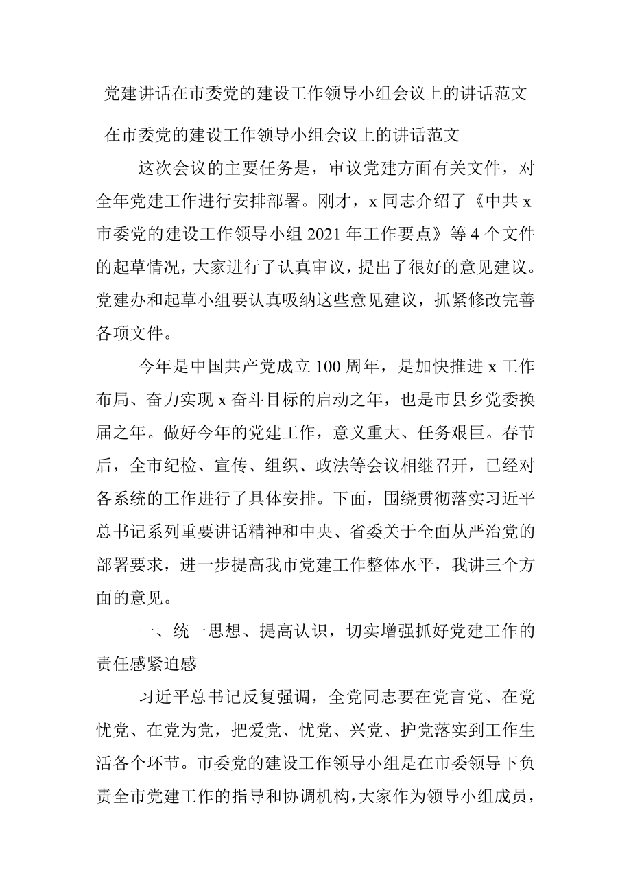 党建讲话在市委党的建设工作领导小组会议上的讲话范文.docx_第1页