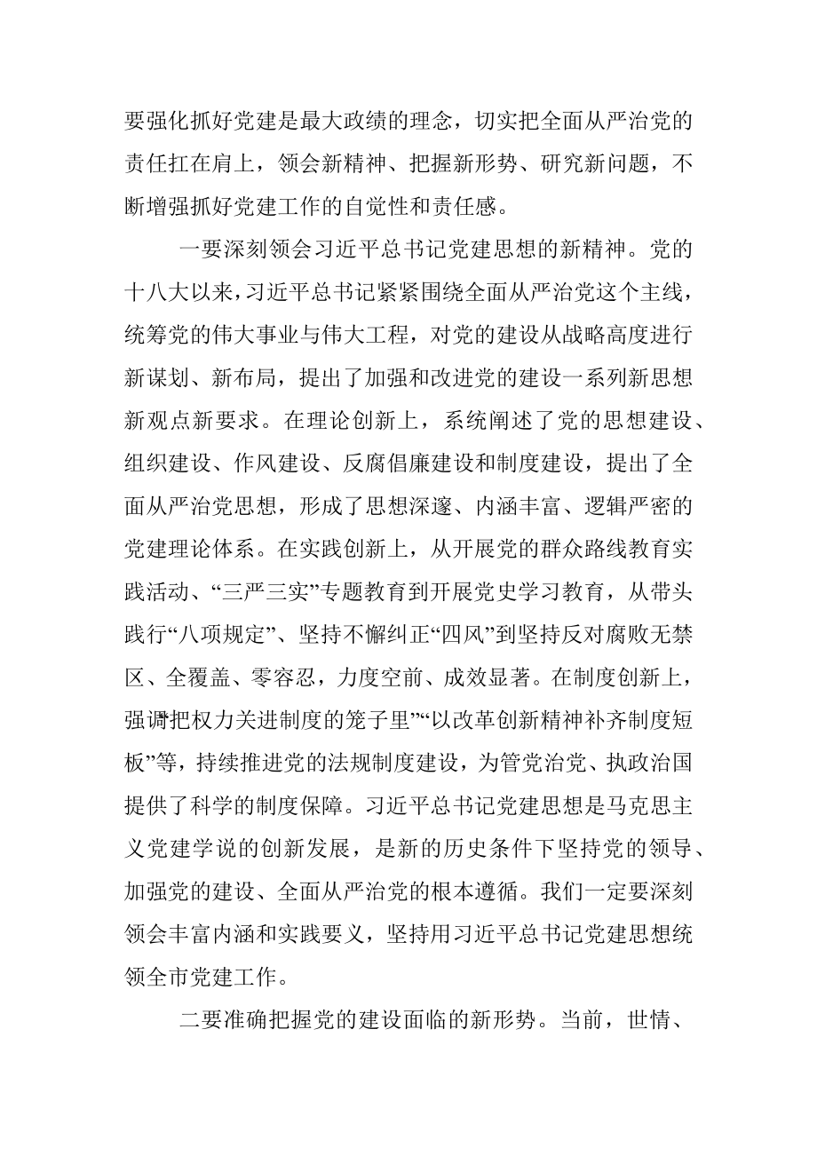 党建讲话在市委党的建设工作领导小组会议上的讲话范文.docx_第2页