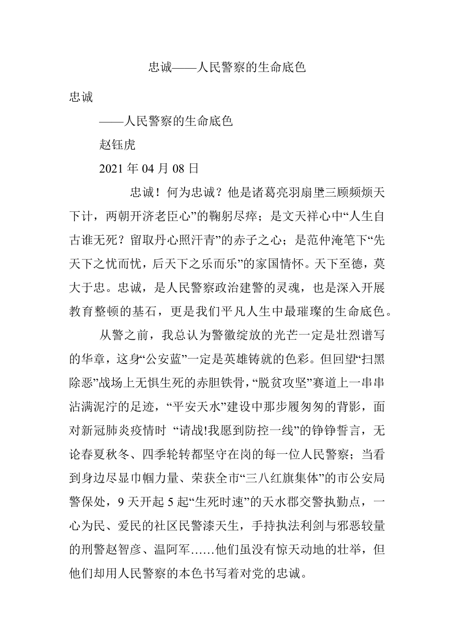 忠诚——人民警察的生命底色.docx_第1页