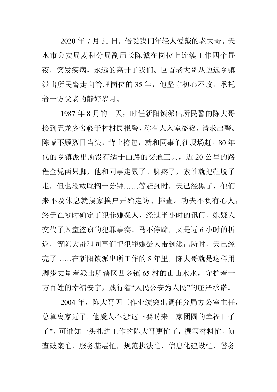 忠诚——人民警察的生命底色.docx_第2页