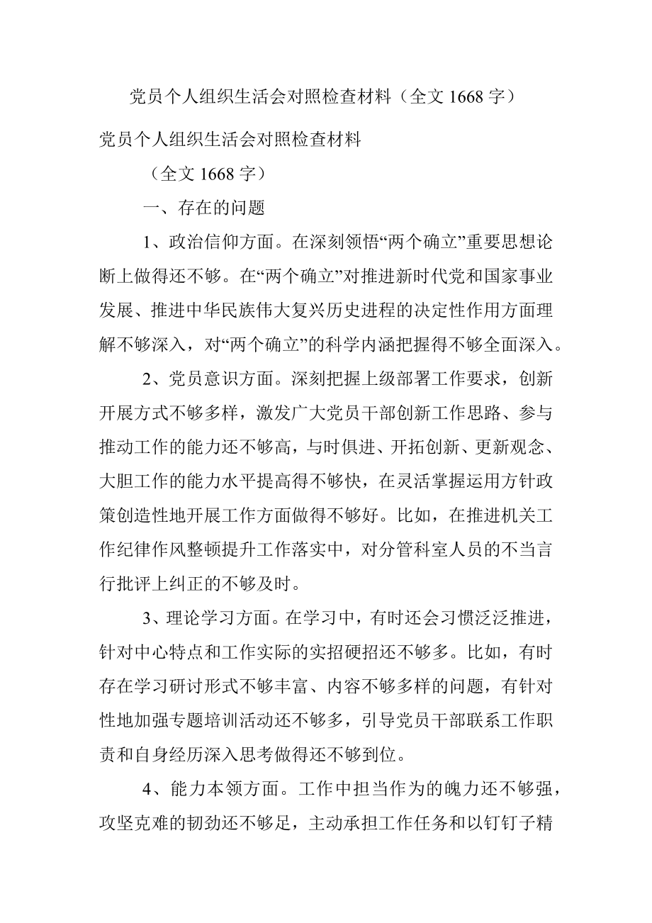 党员个人组织生活会对照检查材料（全文1668字）.docx_第1页