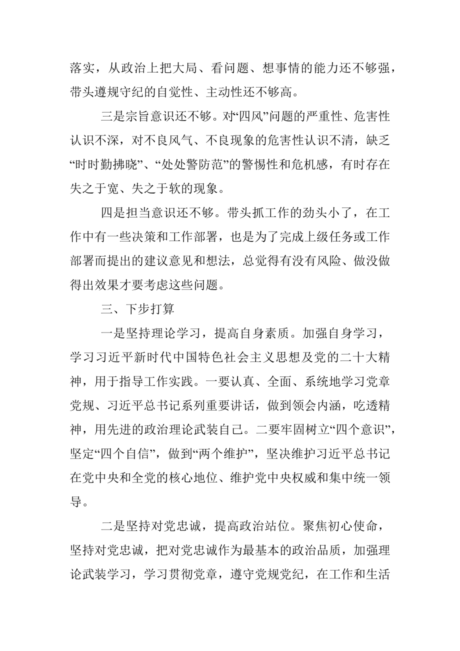 党员个人组织生活会对照检查材料（全文1668字）.docx_第3页