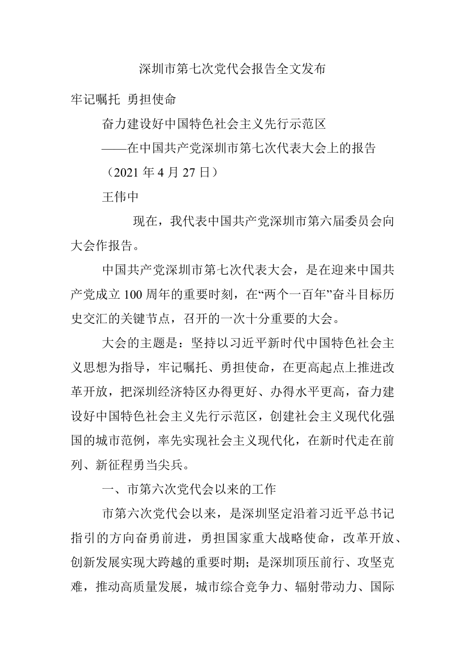 深圳市第七次党代会报告全文发布.docx_第1页