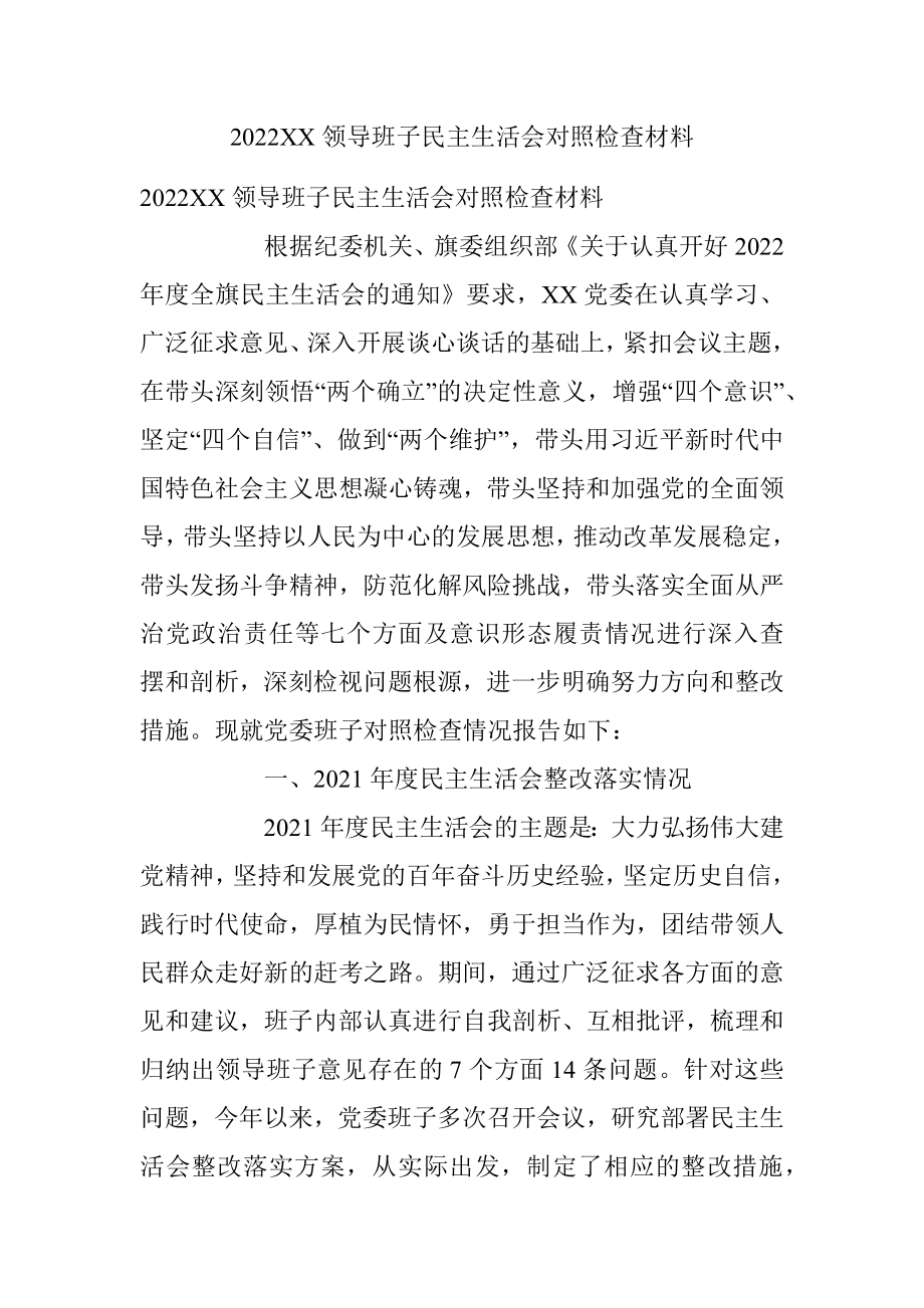 2022XX领导班子民主生活会对照检查材料.docx_第1页