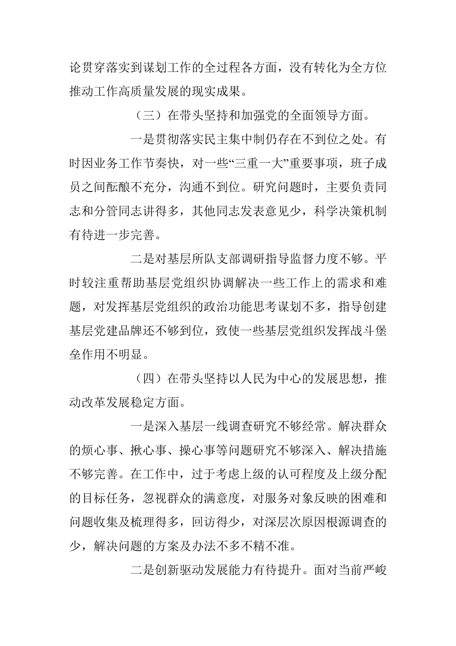 2022XX领导班子民主生活会对照检查材料.docx_第3页