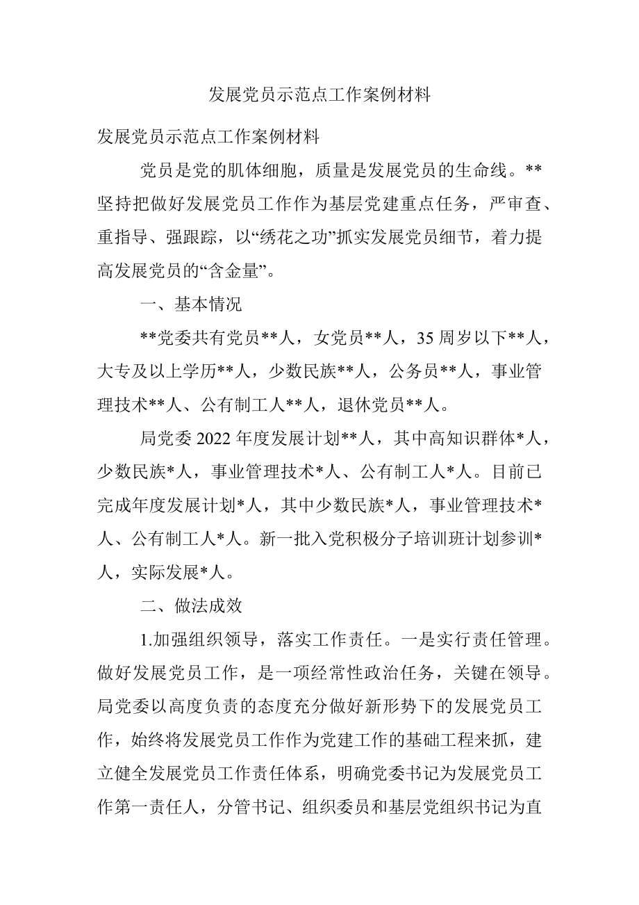 发展党员示范点工作案例材料.docx_第1页