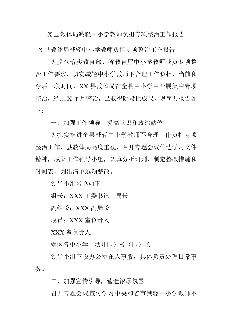 X县教体局减轻中小学教师负担专项整治工作报告.docx_第1页