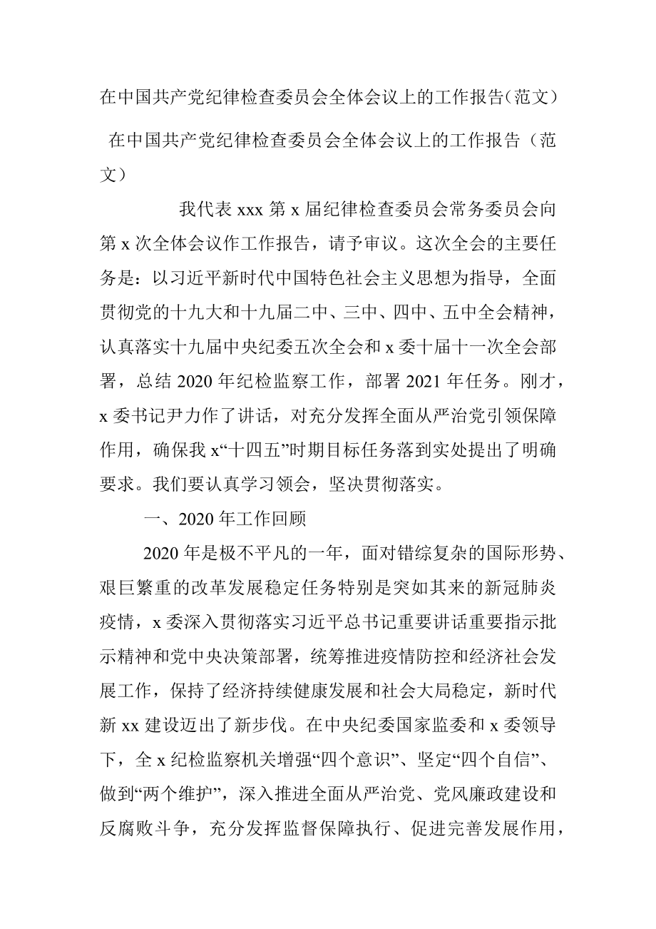 在中国共产党纪律检查委员会全体会议上的工作报告（范文）.docx_第1页