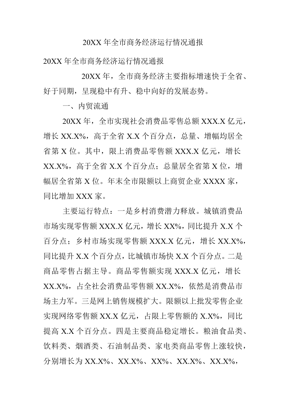 20XX年全市商务经济运行情况通报.docx_第1页