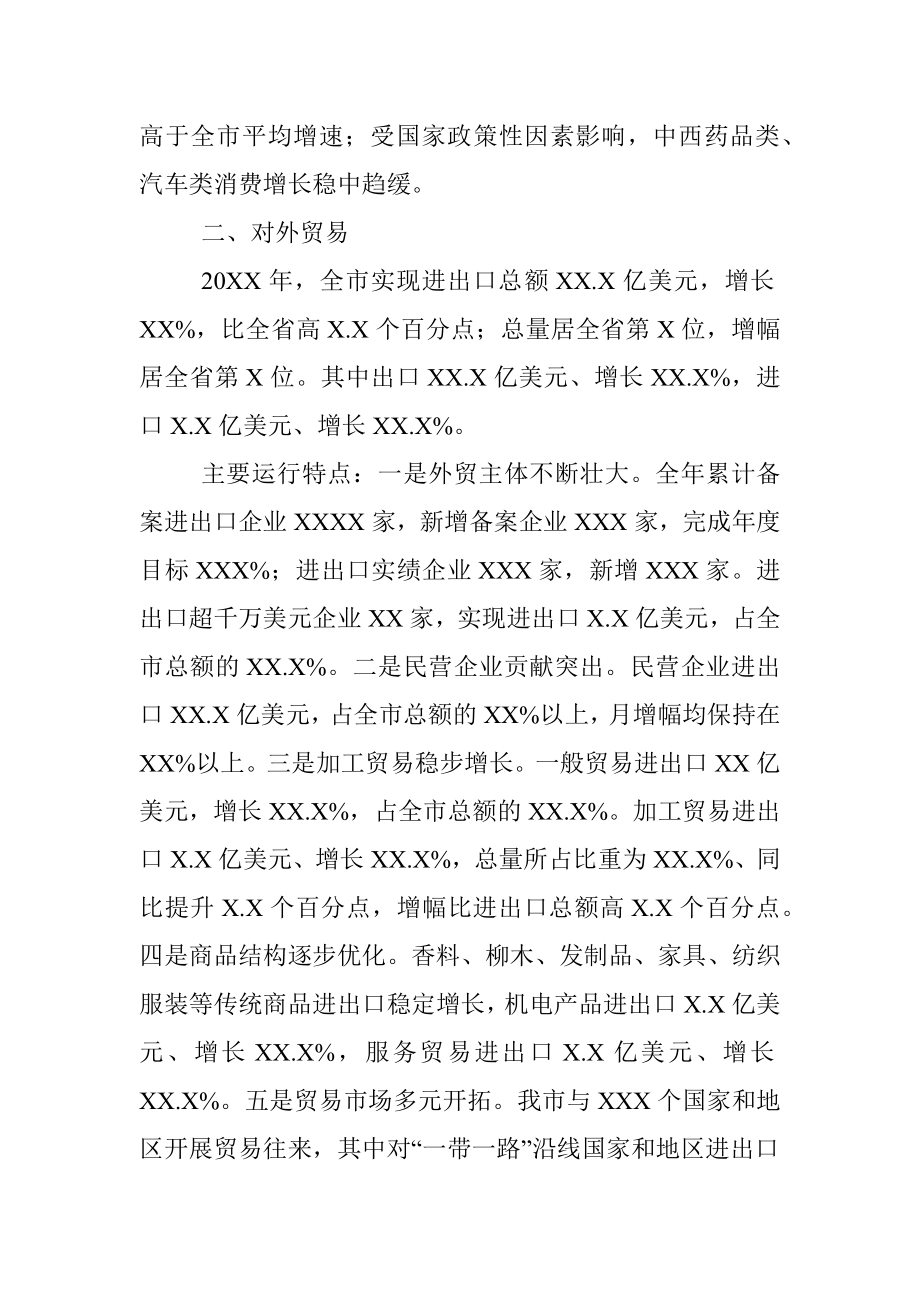 20XX年全市商务经济运行情况通报.docx_第2页