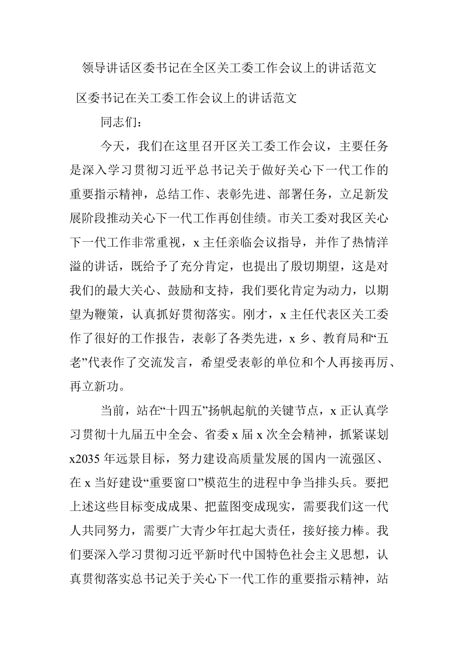 领导讲话区委书记在全区关工委工作会议上的讲话范文.docx_第1页