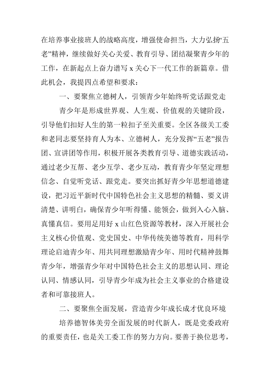 领导讲话区委书记在全区关工委工作会议上的讲话范文.docx_第2页