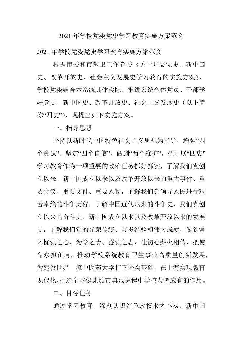 2021年学校党委党史学习教育实施方案范文.docx_第1页