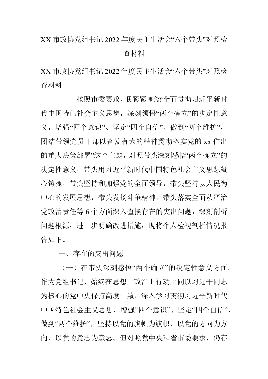 XX市政协党组书记2022年度民主生活会“六个带头”对照检查材料.docx_第1页