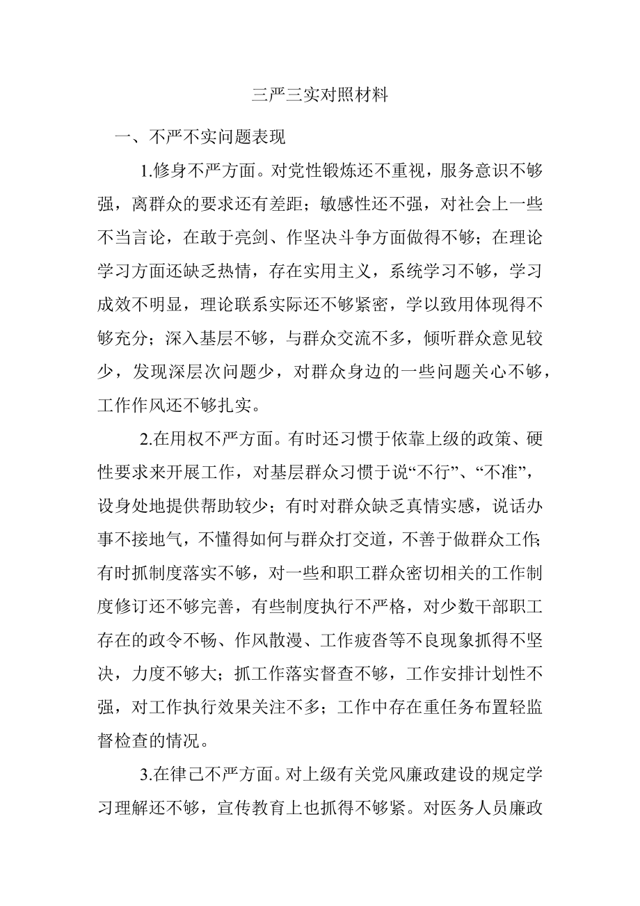 三严三实对照材料.docx_第1页