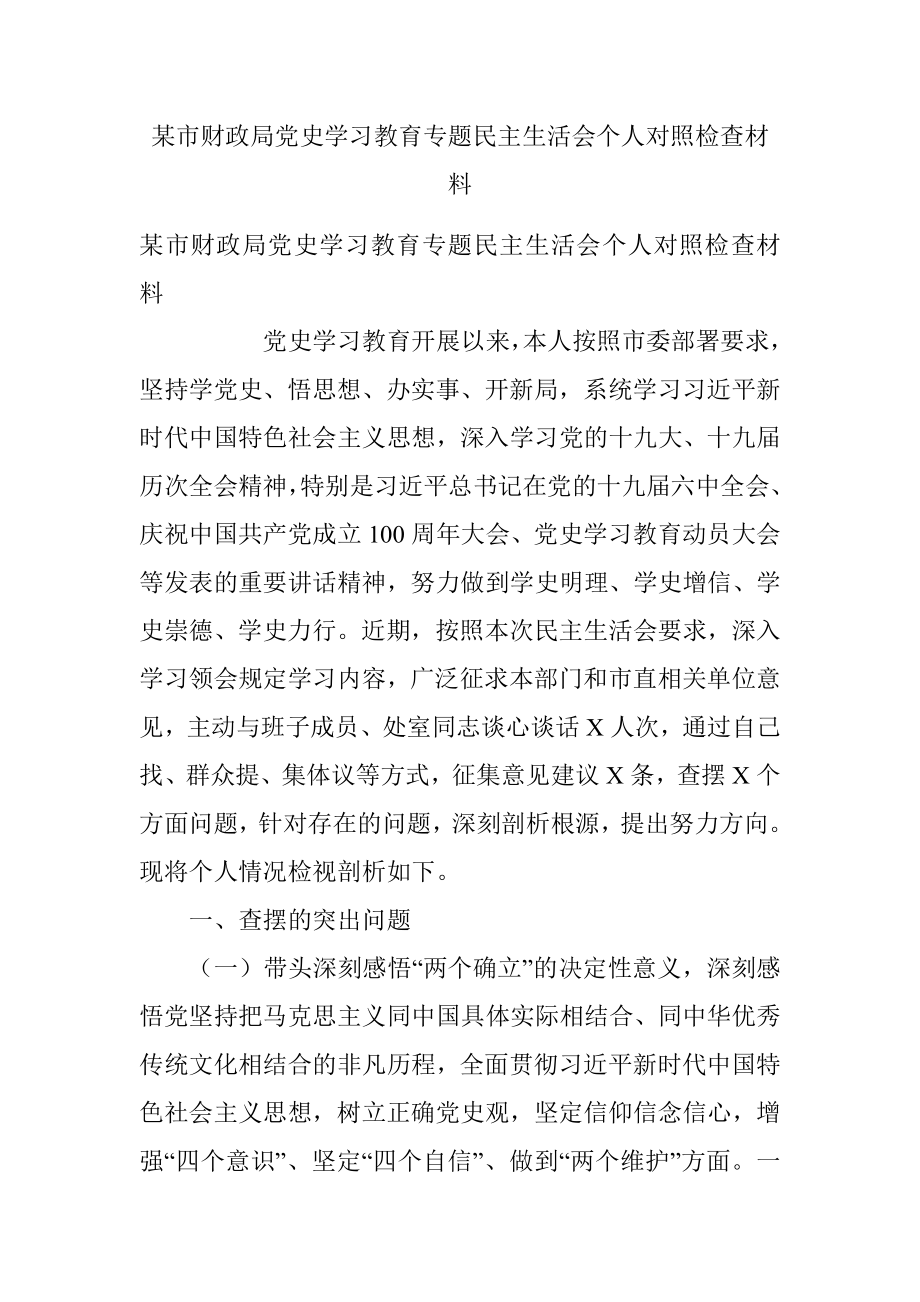 某市财政局党史学习教育专题民主生活会个人对照检查材料.docx_第1页