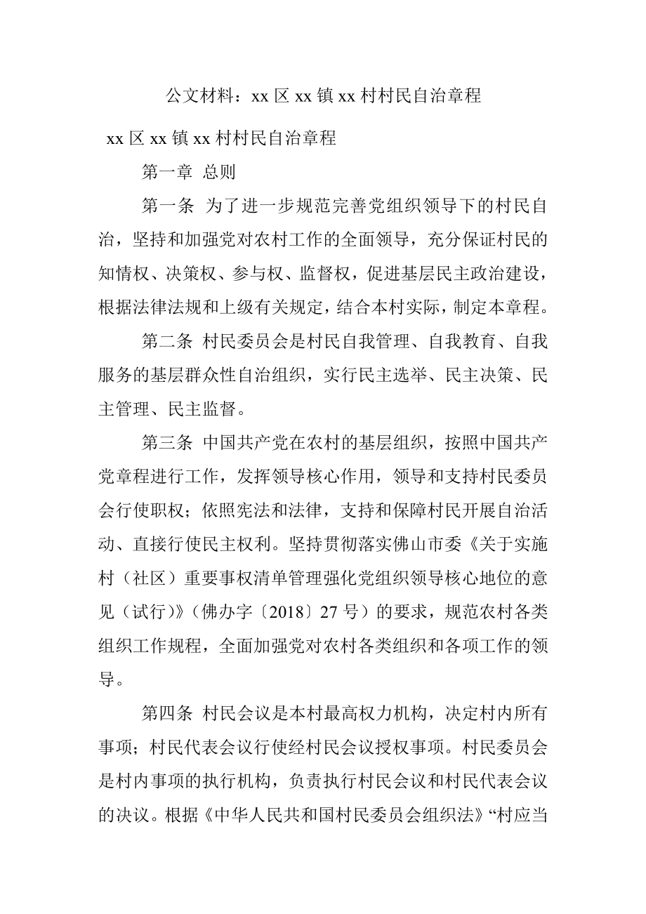 公文材料：xx区xx镇xx村村民自治章程.docx_第1页