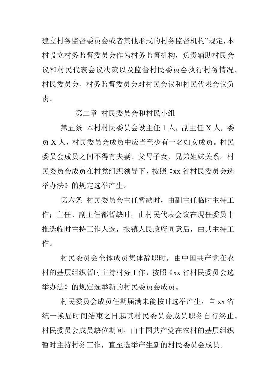 公文材料：xx区xx镇xx村村民自治章程.docx_第2页