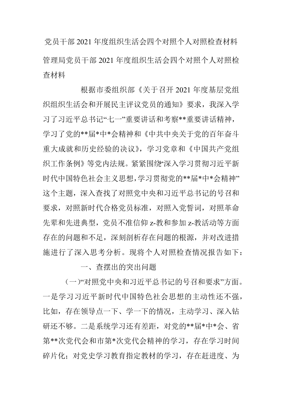 党员干部2021年度组织生活会四个对照个人对照检查材料.docx_第1页