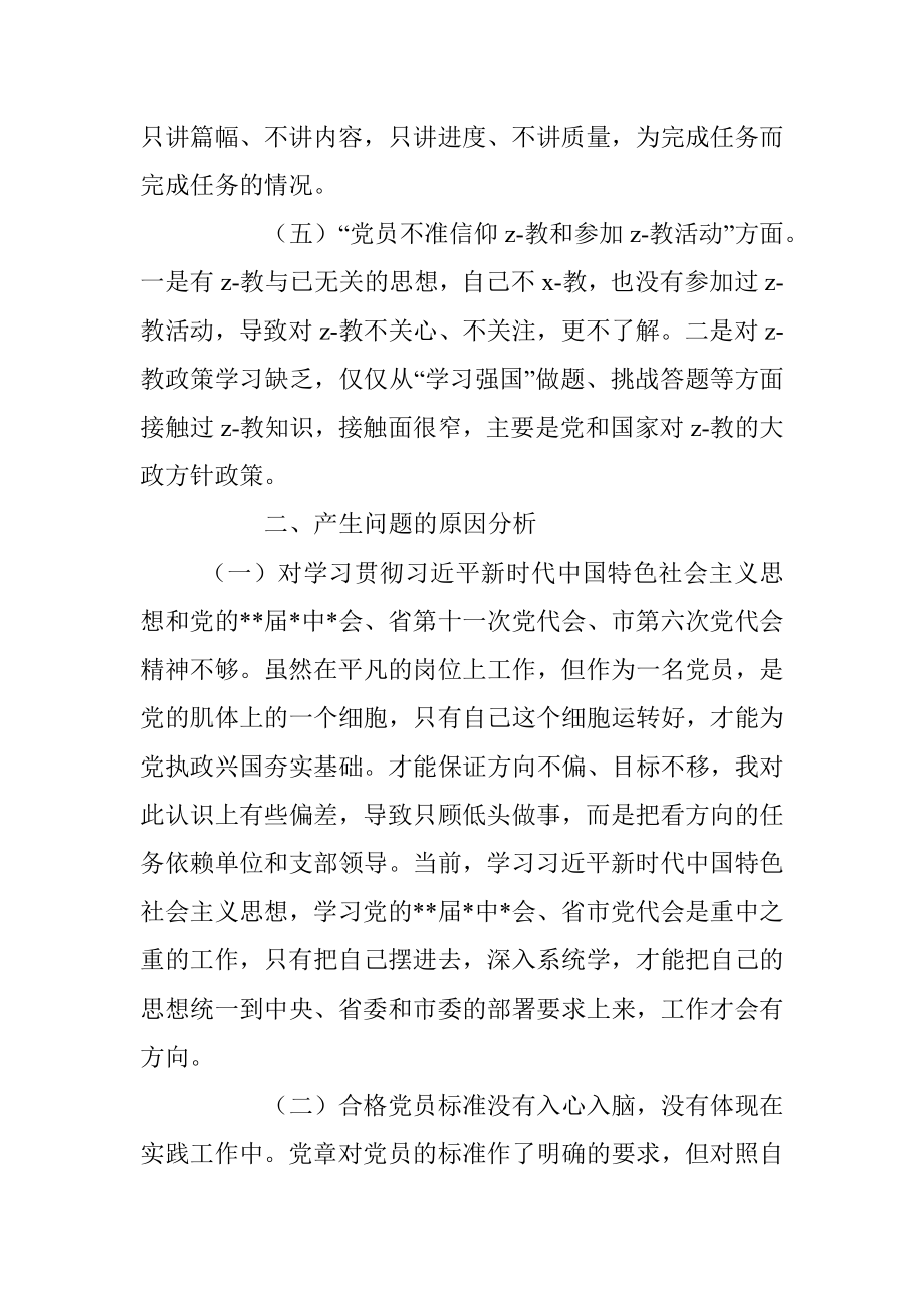 党员干部2021年度组织生活会四个对照个人对照检查材料.docx_第3页