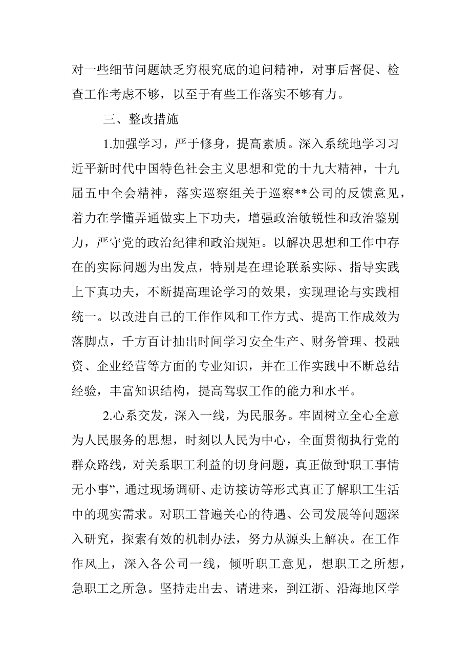 某国有企业副总经理巡察整改专题民主生活会个人对照检查材料.docx_第3页