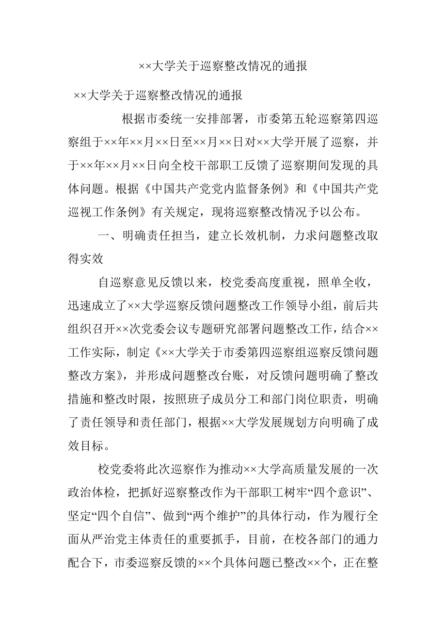 ××大学关于巡察整改情况的通报.docx_第1页