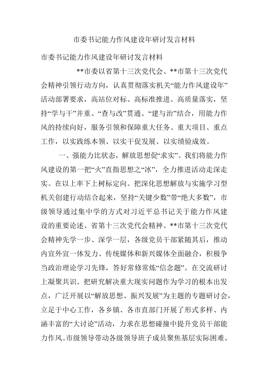 市委书记能力作风建设年研讨发言材料.docx_第1页