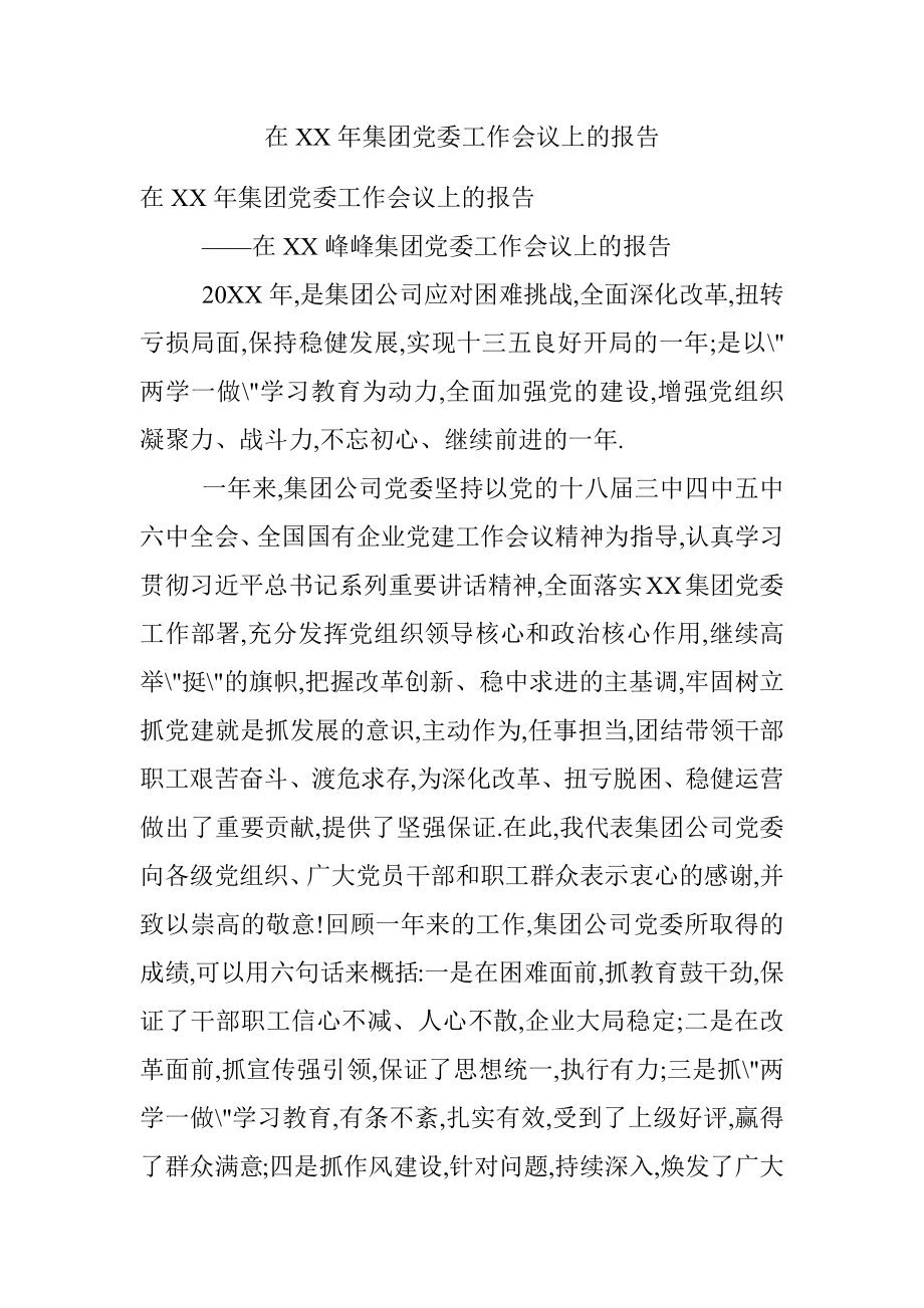 在XX年集团党委工作会议上的报告.docx_第1页