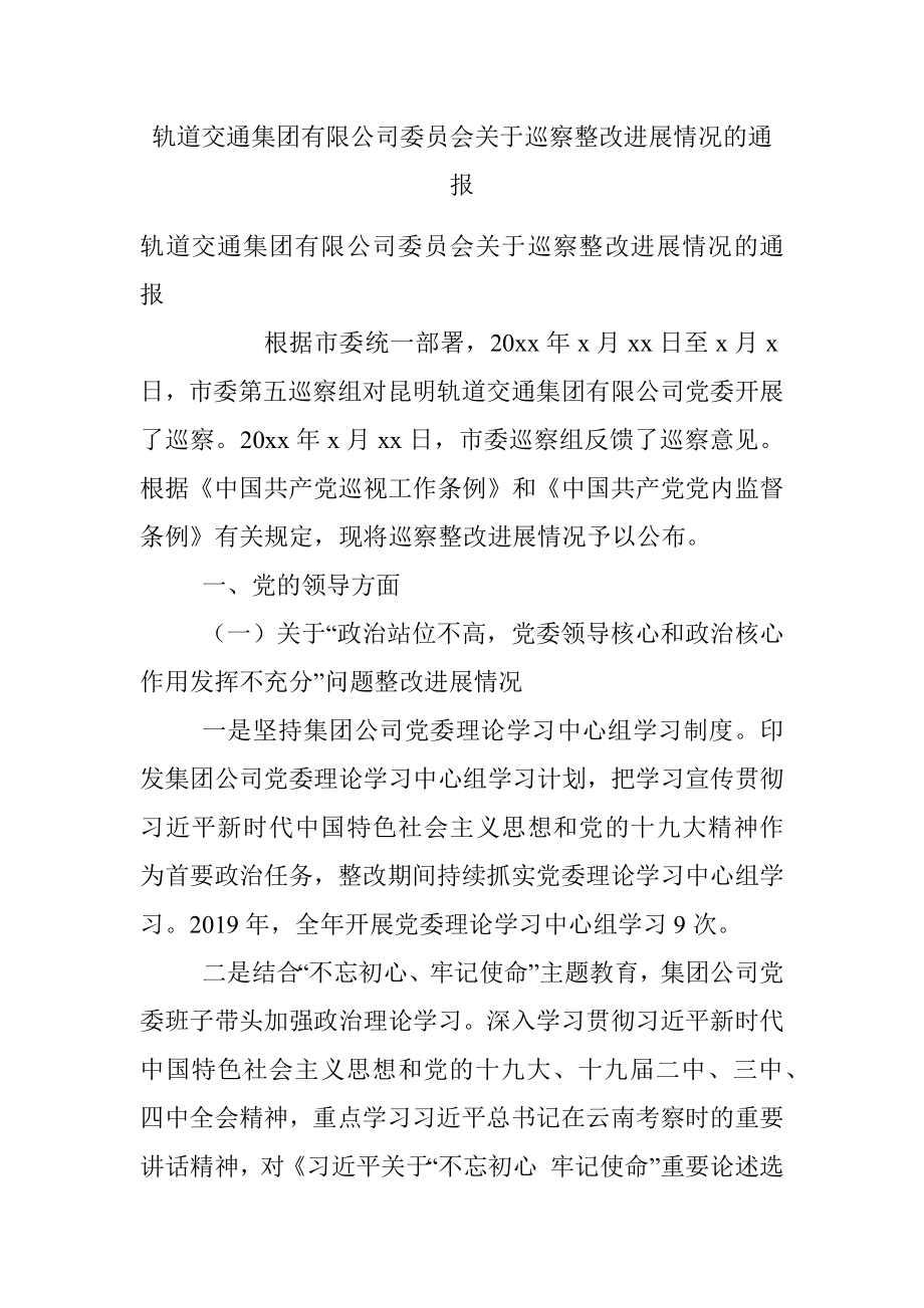 轨道交通集团有限公司委员会关于巡察整改进展情况的通报.docx_第1页