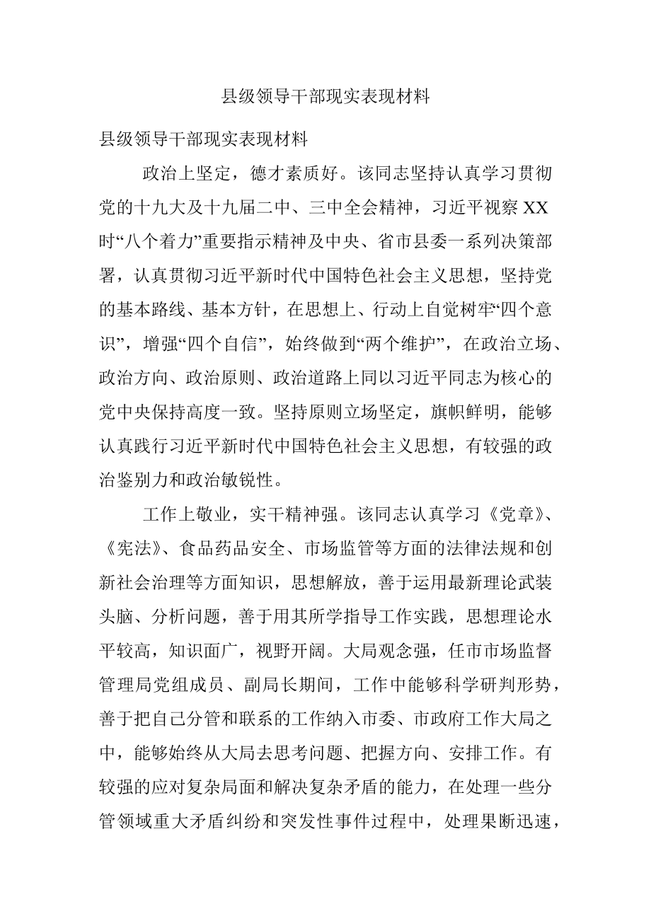 县级领导干部现实表现材料.docx_第1页