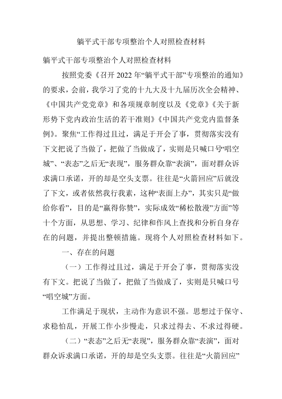 躺平式干部专项整治个人对照检查材料.docx_第1页