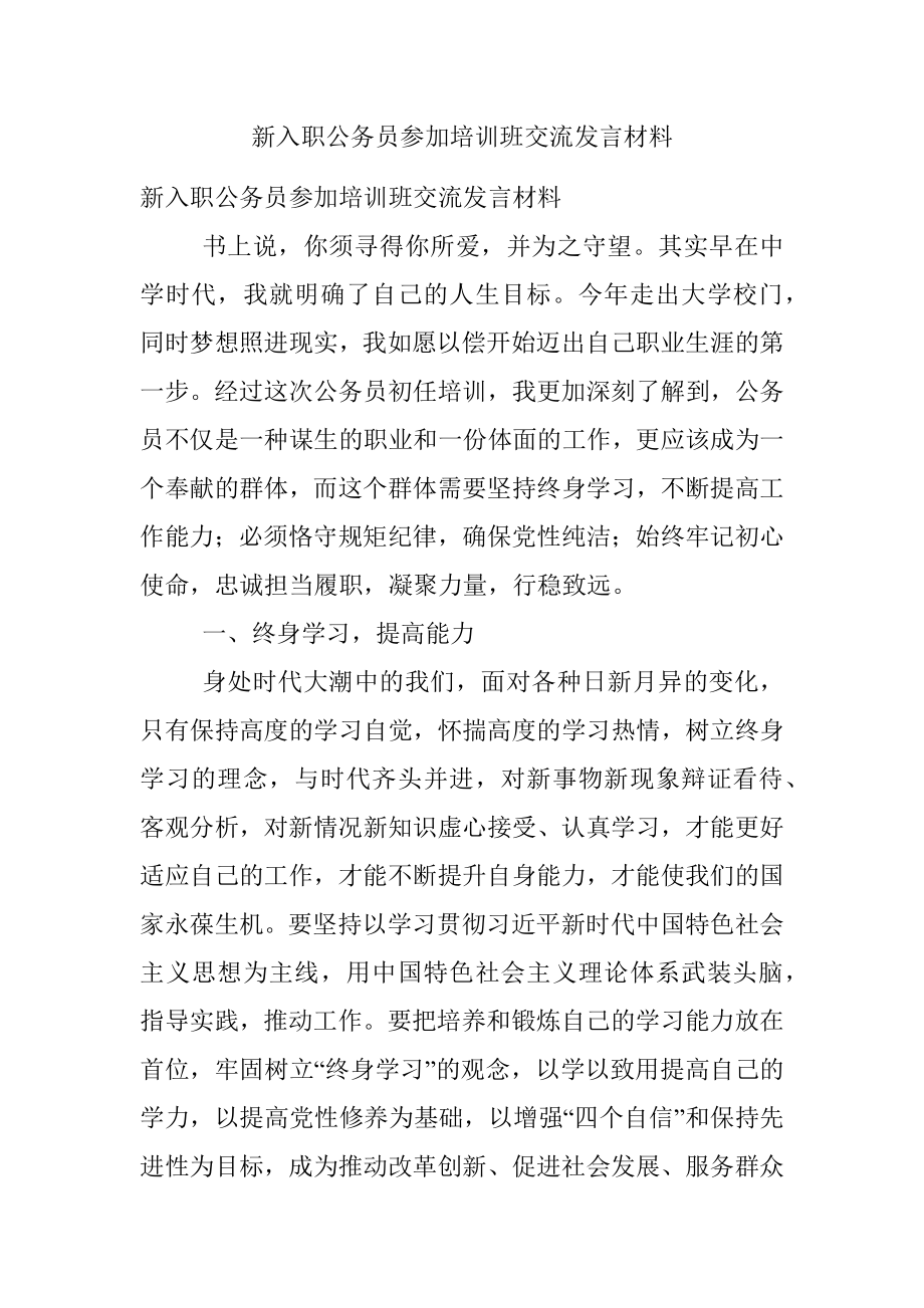 新入职公务员参加培训班交流发言材料.docx_第1页