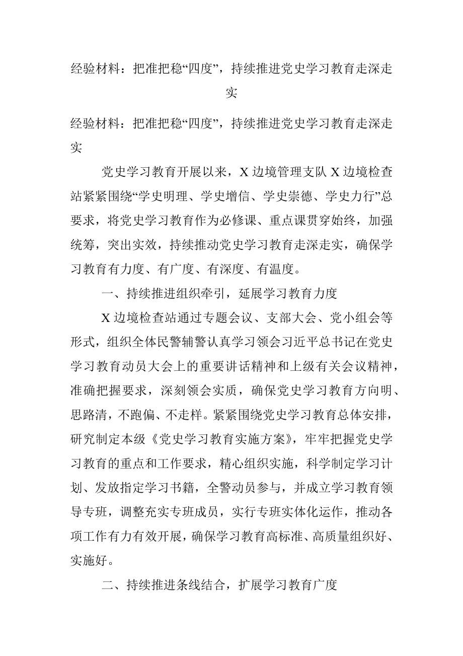 经验材料：把准把稳“四度”持续推进党史学习教育走深走实.docx_第1页