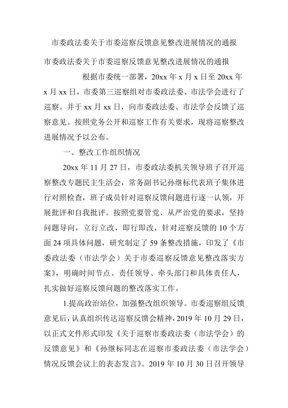 市委政法委关于市委巡察反馈意见整改进展情况的通报.docx_第1页