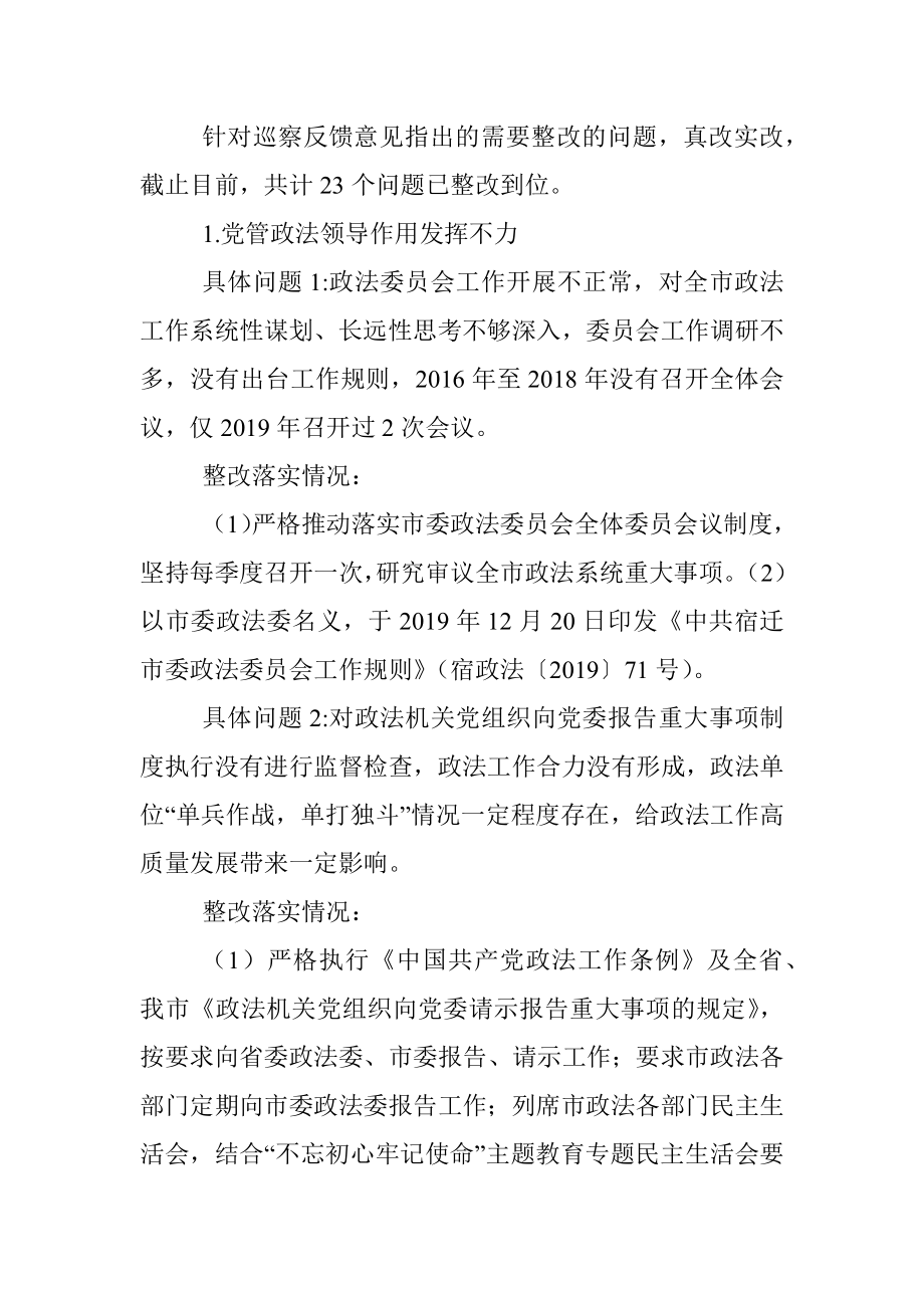 市委政法委关于市委巡察反馈意见整改进展情况的通报.docx_第3页