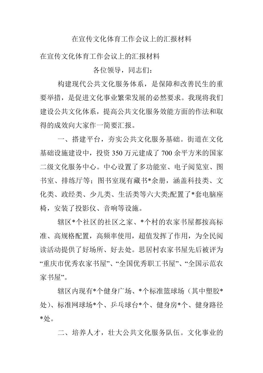 在宣传文化体育工作会议上的汇报材料.docx_第1页