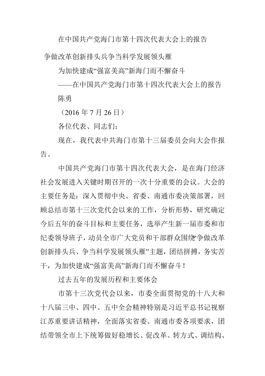 在中国共产党海门市第十四次代表大会上的报告.docx_第1页