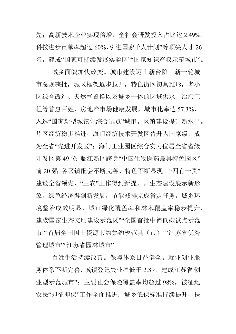 在中国共产党海门市第十四次代表大会上的报告.docx_第3页