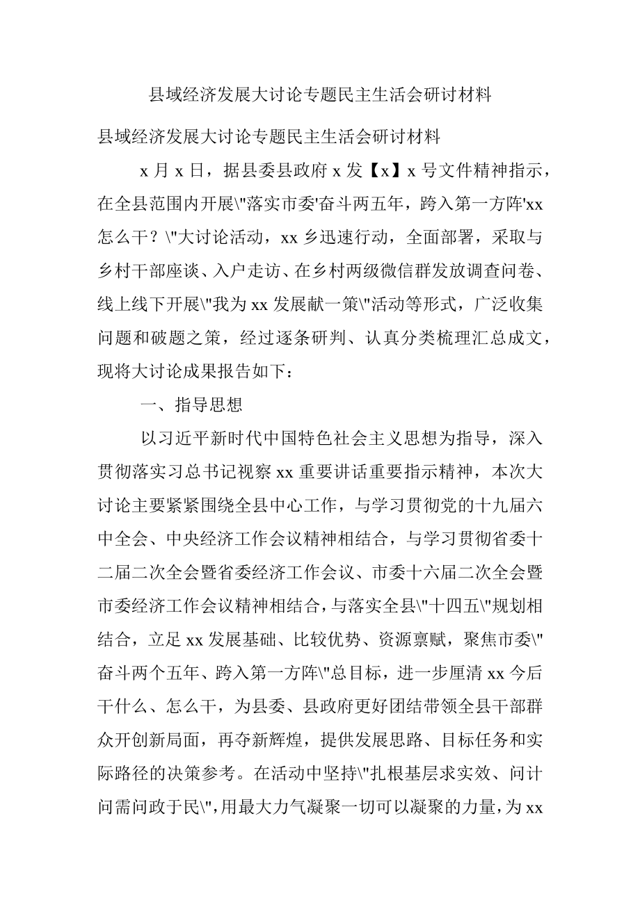 县域经济发展大讨论专题民主生活会研讨材料.docx_第1页